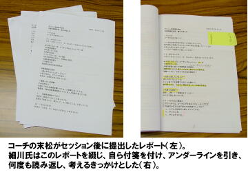 コーチの末松がセッション後に提出したレポート（左）　細川氏はこのレポートを綴じ、自ら付箋を付け、アンダーラインを引き、何度も読み返し、考えるきっかけとした(右)